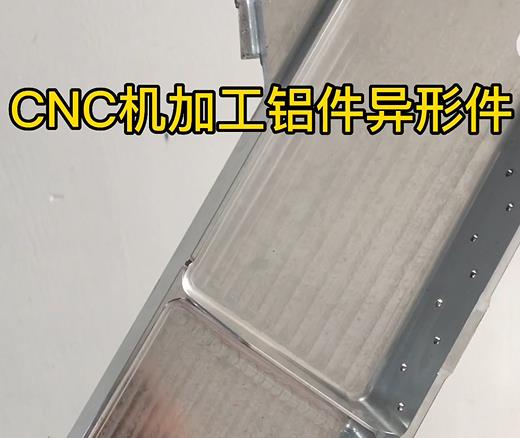 濮阳CNC机加工铝件异形件如何抛光清洗去刀纹
